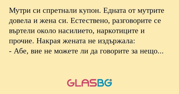 Мутри си спретнали купон. Едната...