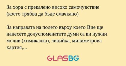 За хора с прекалено високо самочувствие...