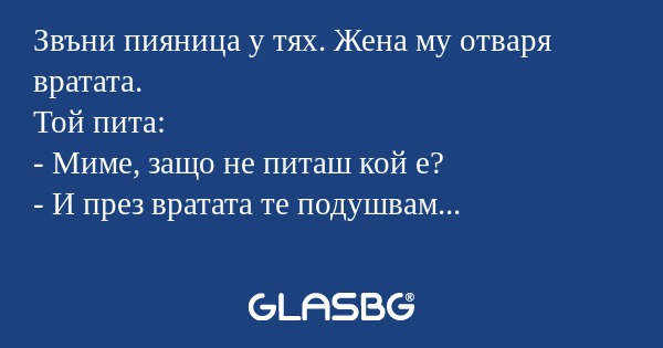 Звъни пияница у тях. Жена му отваря...