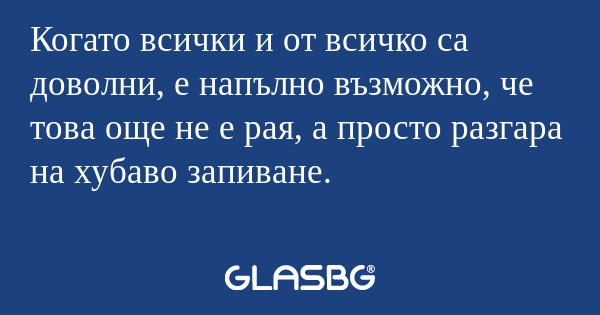 Когато всички и от всичко са доволни...