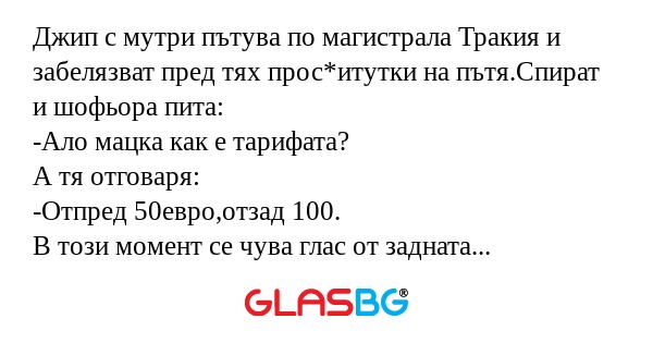 Джип с мутри пътува по магистрала...