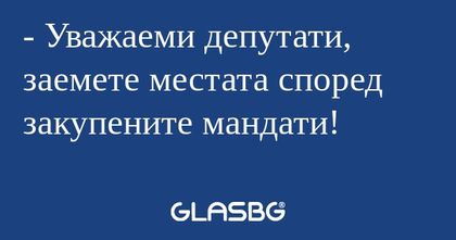 Уважаеми депутати, заемете местата...