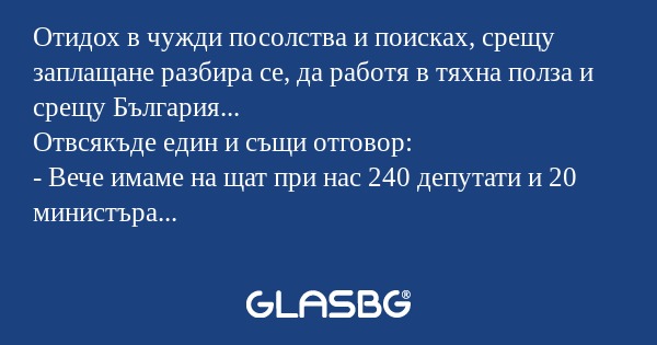 Отидох в чужди посолства и поисках...
