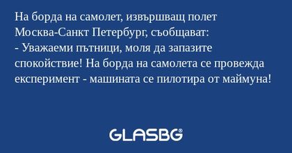 На борда на самолет, извършващ...