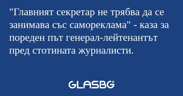 Главният секретар не трябва да...