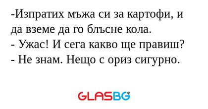 Изпратих мъжа си за картофи, и...