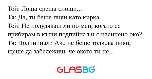 Той: Лоша среща снощи... Тя: Да...