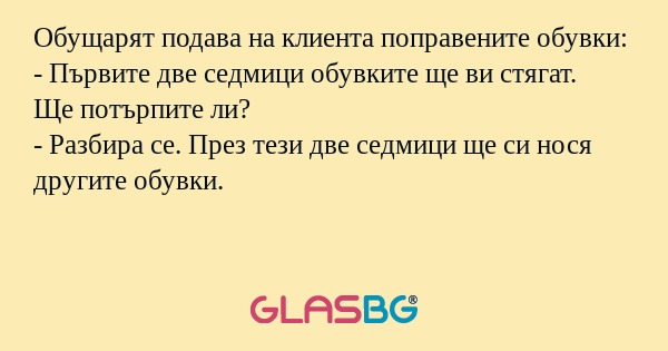 Обущарят подава на клиента поправените...