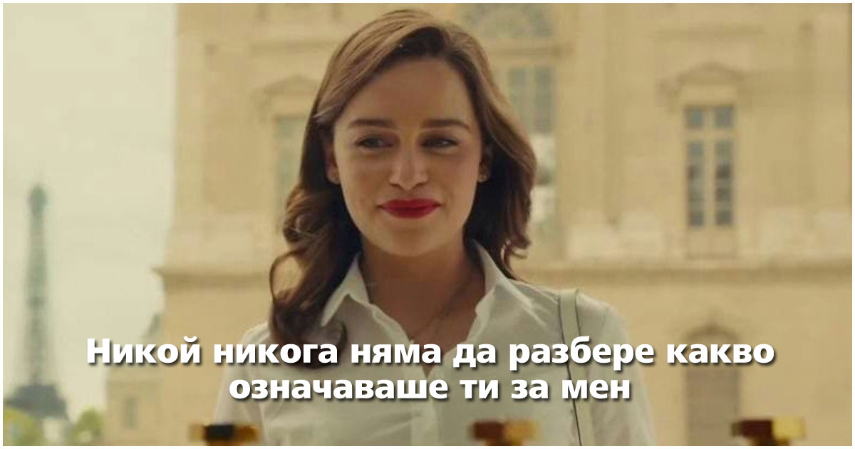 Липсваш ми, но трябва да продължа напред