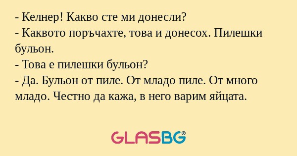 Келнер! Какво сте ми донесли...