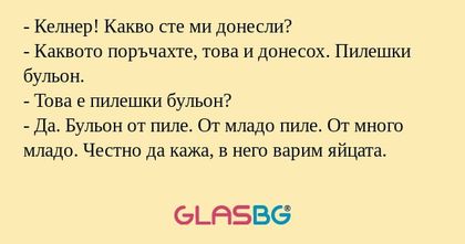 Келнер! Какво сте ми донесли...