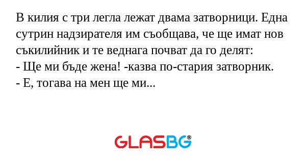 В килия с три легла лежат двама...