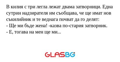 В килия с три легла лежат двама...