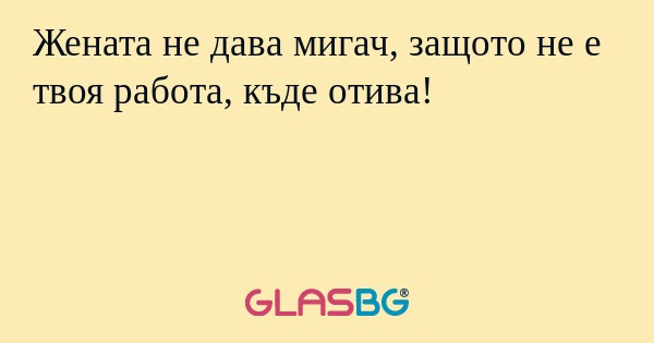 Жената не дава мигач, защото не...