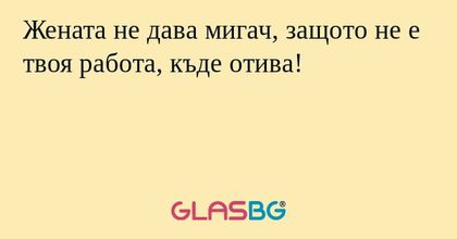 Жената не дава мигач, защото не...