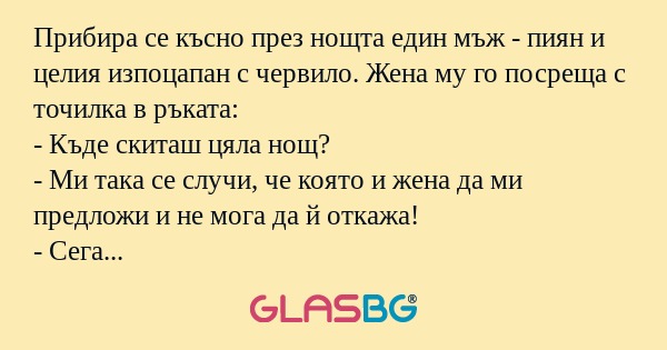 Прибира се късно през нощта един...