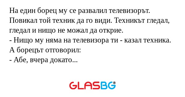 На един борец му се развалил телевизорът...