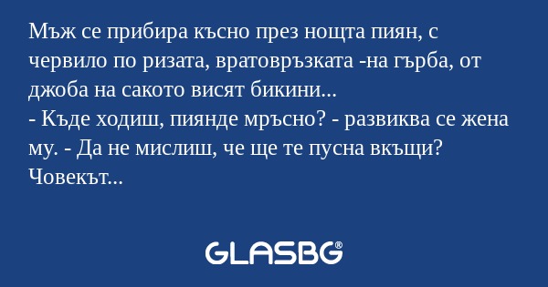 Мъж се прибира късно през нощта...