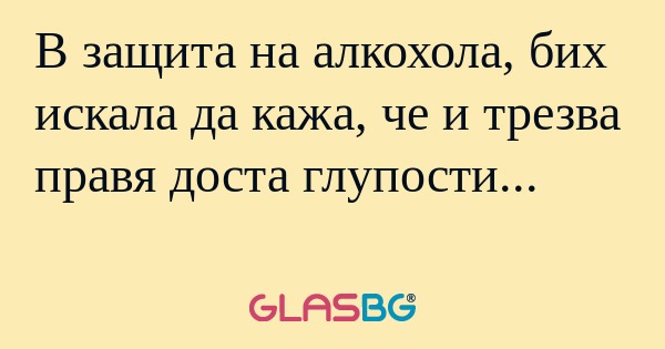В защита на алкохола, бих искала...