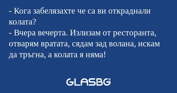 Кога забелязахте че са ви откраднали...
