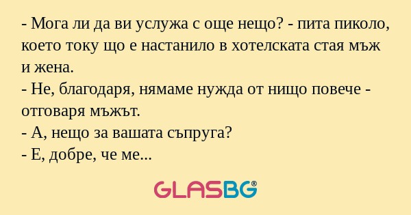 Мога ли да ви услужа с още нещо...