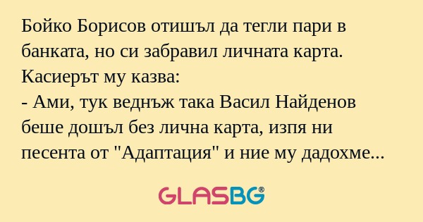 Бойко Борисов отишъл да тегли пари...