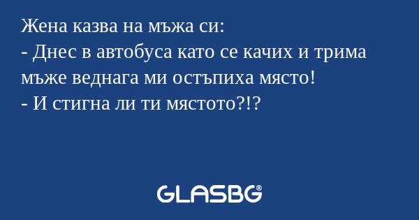 Жена казва на мъжа си: - Днес в...