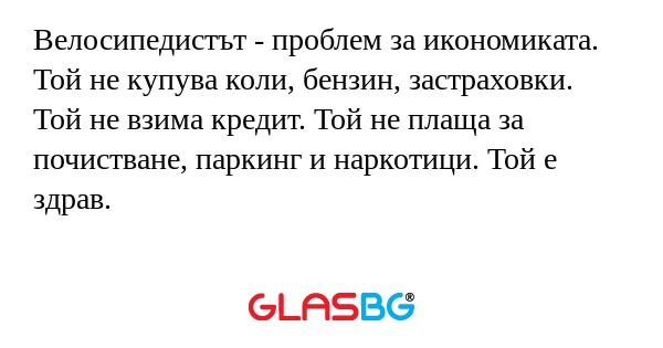 Велосипедистът - проблем за икономиката...
