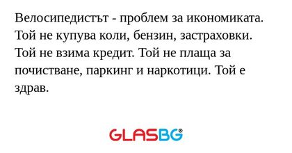 Велосипедистът - проблем за икономиката...