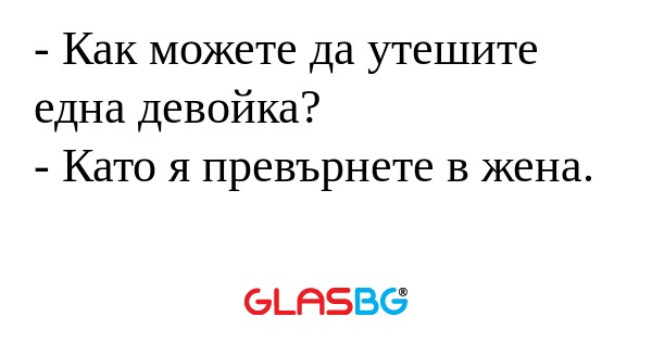 Как можете да утешите една девойка...