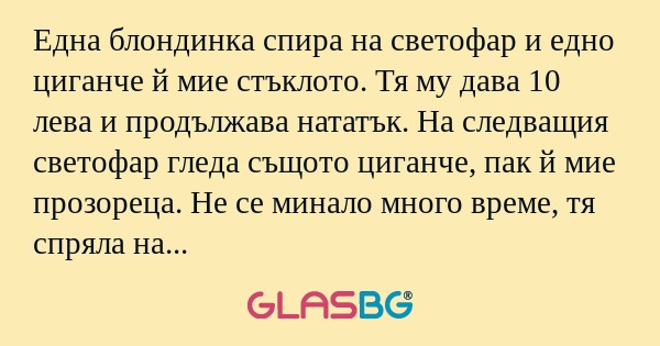 Една блондинка спира на светофар...