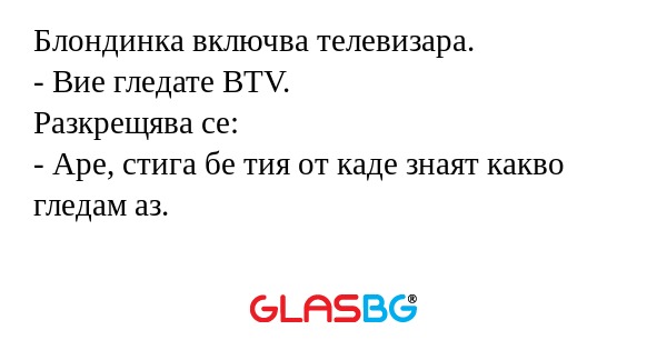 Блондинка включва телевизара...