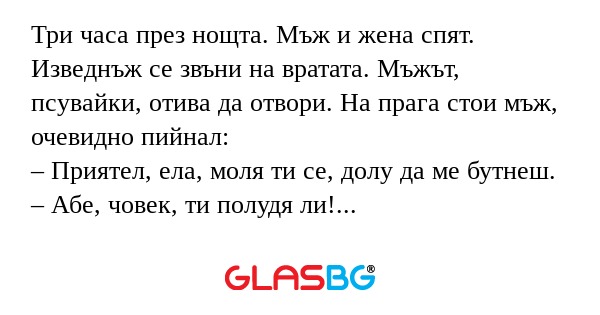 Три часа през нощта. Мъж и жена...