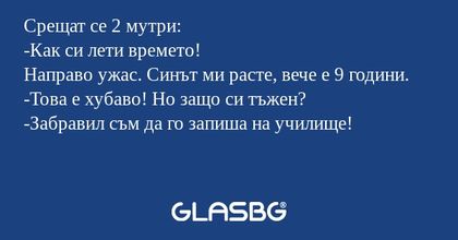 Срещат се 2 мутри: -Как си лети...