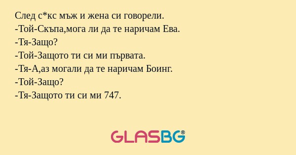 След с*кс мъж и жена си говорели...