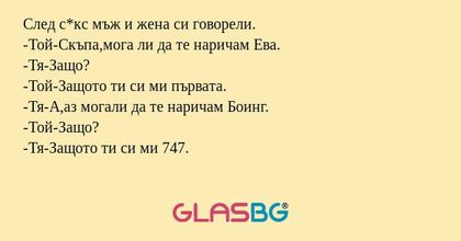 След с*кс мъж и жена си говорели...