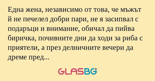 Една жена, независимо от това...