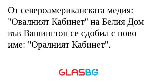От североамериканската медия: 