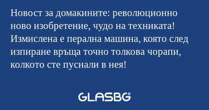 Новост за домакините: революционно...
