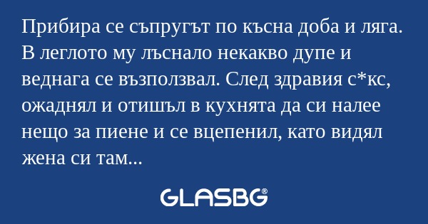 Прибира се съпругът по късна доба...