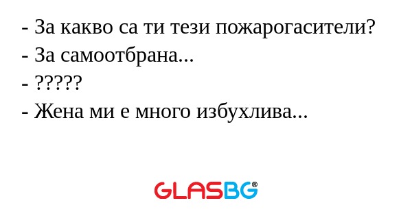 За какво са ти тези пожарогасители...