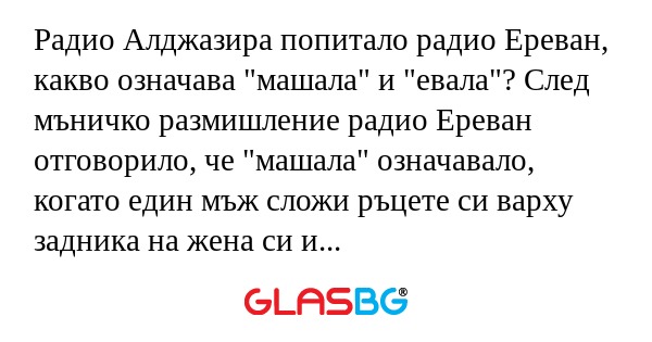 Радио Алджазира попитало радио...