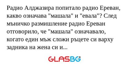 Радио Алджазира попитало радио...