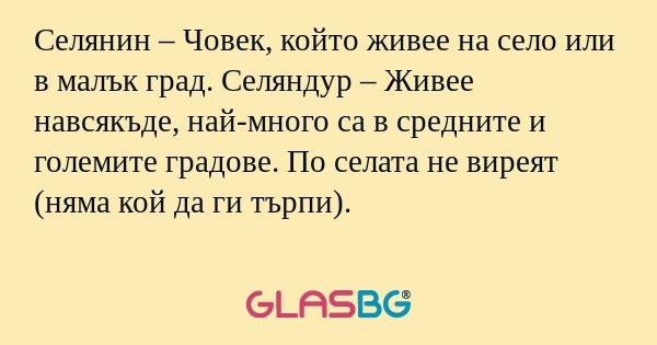 Селянин – Човек, който живее на...