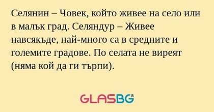 Селянин – Човек, който живее на...