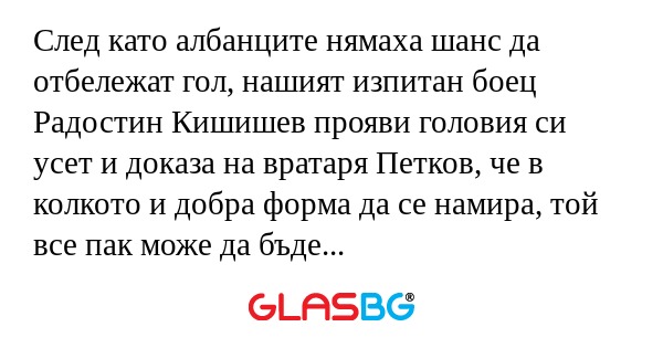 След като албанците нямаха шанс...