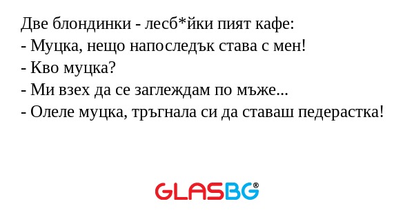 Две блондинки - лесб*йки пият кафе...