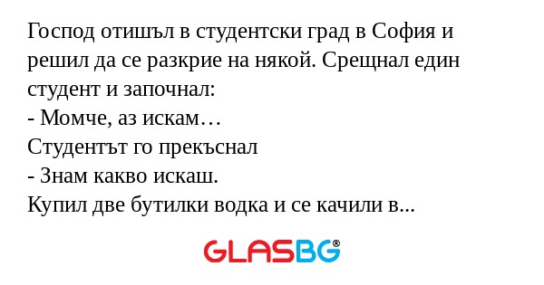 Господ отишъл в студентски град...