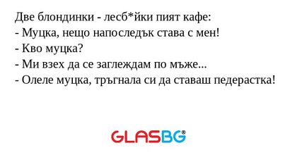 Две блондинки - лесб*йки пият кафе...