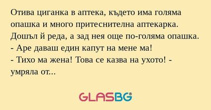 Отива циганка в аптека, където...